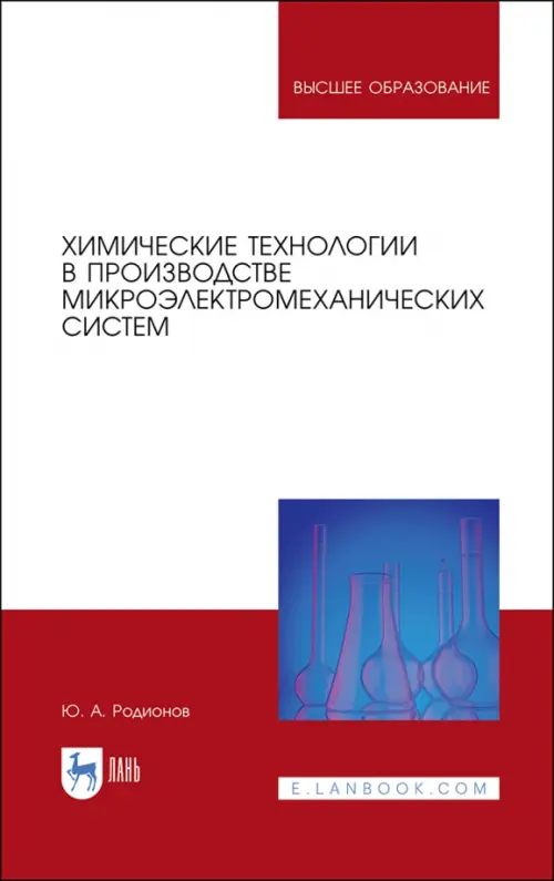 Химические технологии в производстве микроэлектромеханических систем, Красный
Химические технологии в производстве микроэлектромеханических систем, Красный