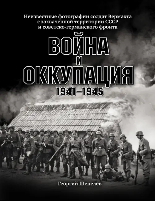 Война и оккупация. Неизвестные фотографии солдат Вермахта с захва ченной территории СССР, Чёрный
Война и оккупация. Неизвестные фотографии солдат Вермахта с захва ченной территории СССР, Чёрный