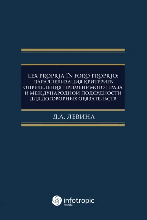 Lex propria in foro proprio. Параллелизация критериев определения применимого права, Синий
Lex propria in foro proprio. Параллелизация критериев определения применимого права, Синий