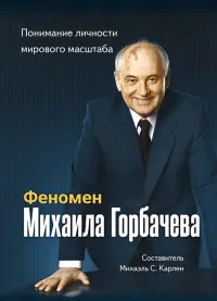 Феномен Горбачева. Понимание личности мирового масштаба