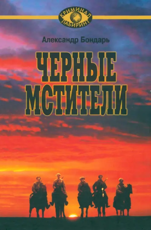 Черные мстители. Литературные римейки произведений классиков советской литературы
Черные мстители. Литературные римейки произведений классиков советской литературы