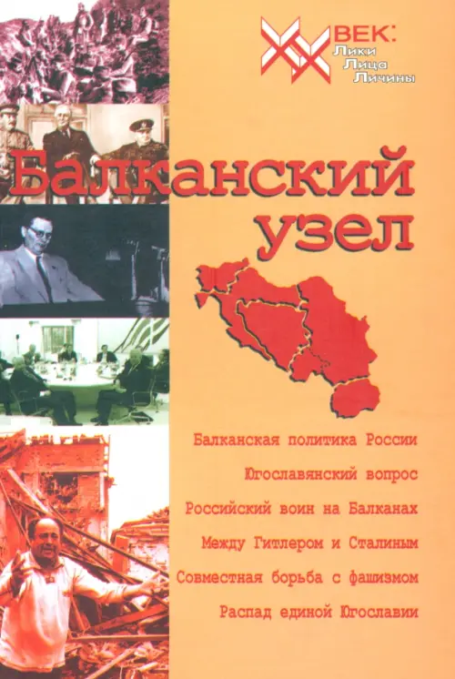 Балканский узел, или Россия и "югославский фактор" в контексте политики великих держав на Балканах, Оранжевый
Балканский узел, или Россия и "югославский фактор" в контексте политики великих держав на Балканах, Оранжевый