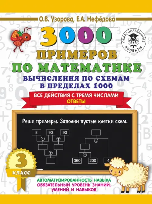 3000 примеров по математике. Вычисления по схемам в пределах 1000. Все действия с 3 числами. 3 класс, Белый
3000 примеров по математике. Вычисления по схемам в пределах 1000. Все действия с 3 числами. 3 класс, Белый