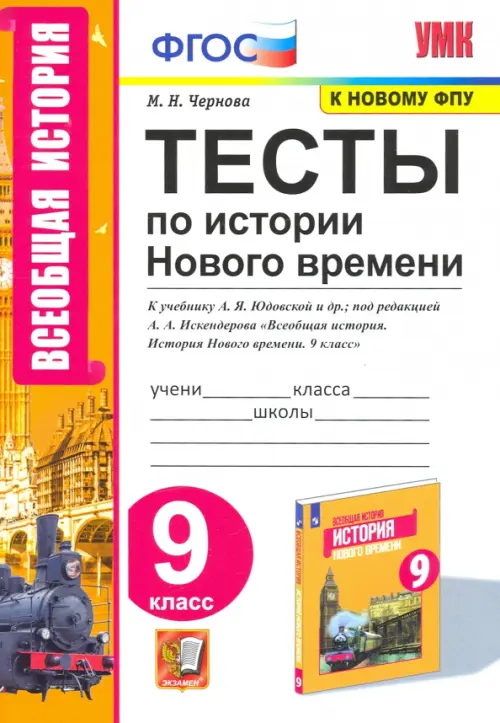 История Нового времени. 9 класс. Тесты к учебнику А. Я. Юдовской под редакцией А. А. Искенедрова, Белый
История Нового времени. 9 класс. Тесты к учебнику А. Я. Юдовской под редакцией А. А. Искенедрова, Белый
