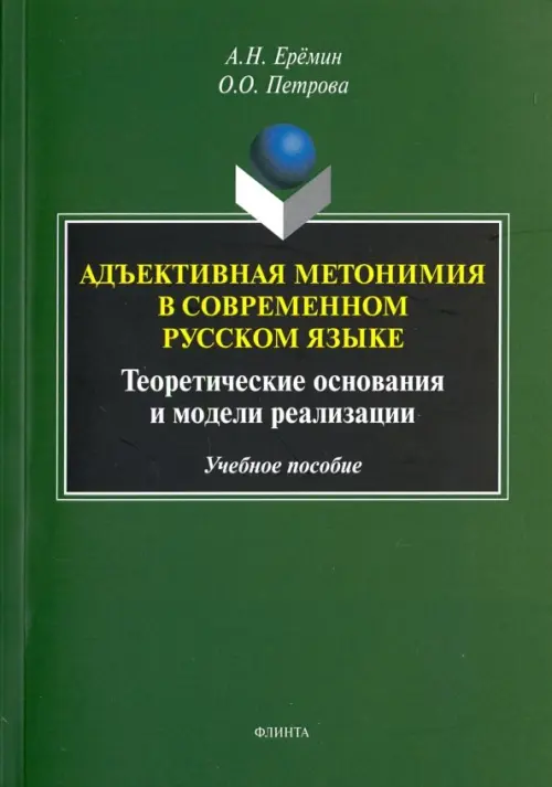 Адъективная метонимия в современном русском языке. Теоретические основания и модели реал. Уч. пособ., Зелёный
Адъективная метонимия в современном русском языке. Теоретические основания и модели реал. Уч. пособ., Зелёный