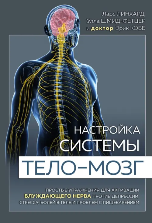 Настройка системы тело-мозг. Простые упражнения для активации блуждающего нерва против депрессии, Серый
Настройка системы тело-мозг. Простые упражнения для активации блуждающего нерва против депрессии, Серый
