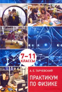 Практикум по физике. Профильный уровень обучения. 7––11 классы