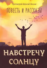 Навстречу солнцу