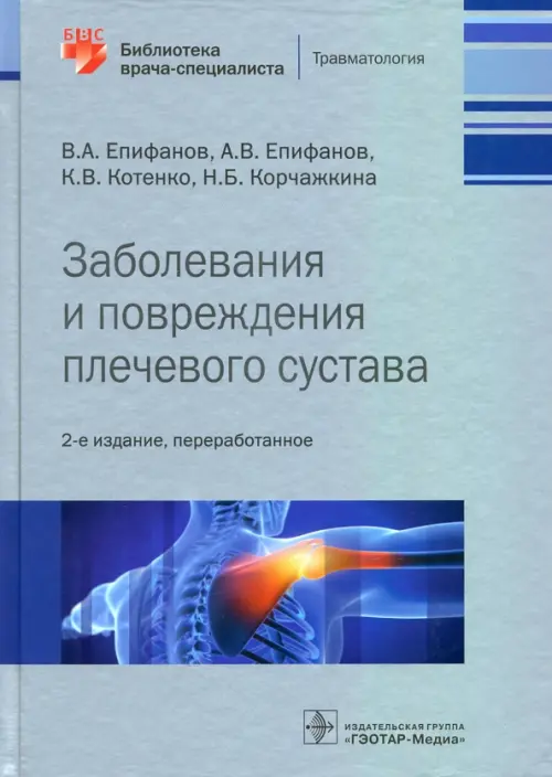 Заболевания и повреждения плечевого сустава. Библиотека врача-специалиста, Серый
Заболевания и повреждения плечевого сустава. Библиотека врача-специалиста, Серый