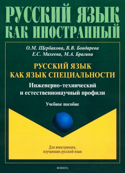 Русский язык как язык специальности. Инженерно-технический и естественнонаучный профили, Зелёный
Русский язык как язык специальности. Инженерно-технический и естественнонаучный профили, Зелёный