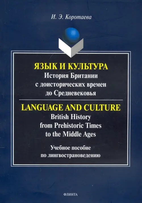 Язык и культура: история Британии с доисторических времен до Средневековья. Учебное пособие по лингвострановедению, Синий
Язык и культура: история Британии с доисторических времен до Средневековья. Учебное пособие по лингвострановедению, Синий