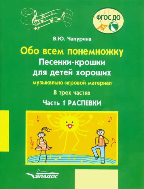Обо всем понемножку. Песенки-крошки для детей хороших Часть 1. Распевки. Музыкально-игровой материал, Зелёный
Обо всем понемножку. Песенки-крошки для детей хороших Часть 1. Распевки. Музыкально-игровой материал, Зелёный