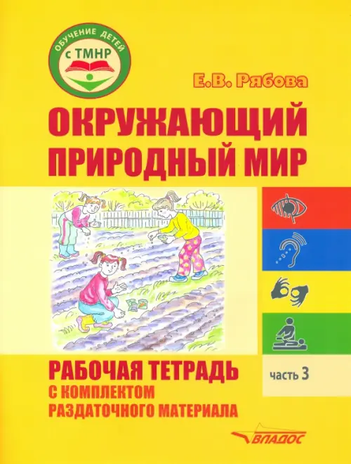 Окружающий природный мир. Рабочая тетрадь с комплектом раздаточного материала. Часть 3, Жёлтый
Окружающий природный мир. Рабочая тетрадь с комплектом раздаточного материала. Часть 3, Жёлтый