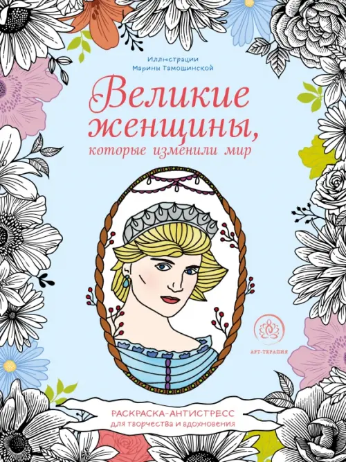 Великие женщины, которые изменили мир. Раскраска-антистресс для творчества и вдохновения, Голубой
Великие женщины, которые изменили мир. Раскраска-антистресс для творчества и вдохновения, Голубой
