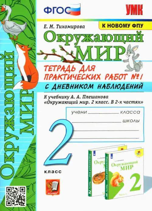 Окружающий мир. 2 класс. Тетрадь для практических работ №1 с дневником наблюденений к уч. Плешакова, Белый
Окружающий мир. 2 класс. Тетрадь для практических работ №1 с дневником наблюденений к уч. Плешакова, Белый