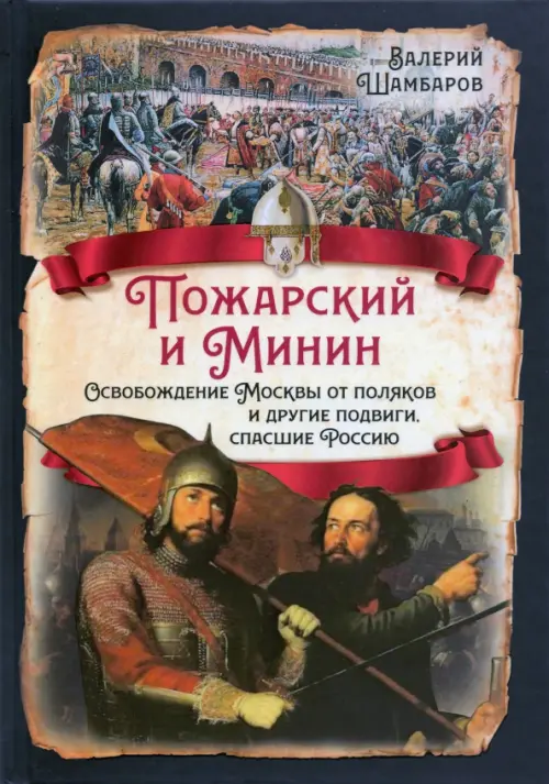 Пожарский и Минин. Освобождение Москвы от поляков и другие подвиги, спасшие Россию, Чёрный
Пожарский и Минин. Освобождение Москвы от поляков и другие подвиги, спасшие Россию, Чёрный