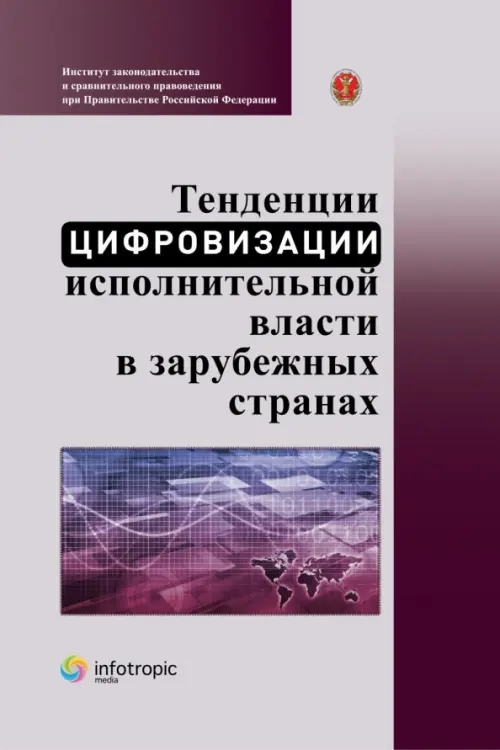 Тенденции цифровизации исполнительной власти в зарубежных странах. Научно-практическое пособие, Фиолетовый
Тенденции цифровизации исполнительной власти в зарубежных странах. Научно-практическое пособие, Фиолетовый