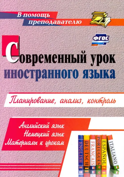 Современный урок иностранного языка. Английский язык. Немецкий язык. Материалы к урокам: планирование, анализ, контроль. ФГОС, Красный
Современный урок иностранного языка. Английский язык. Немецкий язык. Материалы к урокам: планирование, анализ, контроль. ФГОС, Красный