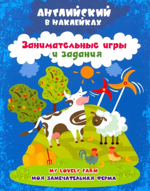 Английский в наклейках. Моя замечательная ферма. My lovely farm. Занимательные игры и задания. ФГОС, Синий
Английский в наклейках. Моя замечательная ферма. My lovely farm. Занимательные игры и задания. ФГОС, Синий