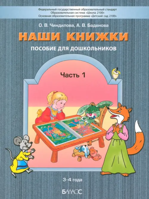 Наши книжки. Пособие для занятий с дошкольниками. В 3-х частях. Часть 1. 3-4 года, Серый
Наши книжки. Пособие для занятий с дошкольниками. В 3-х частях. Часть 1. 3-4 года, Серый