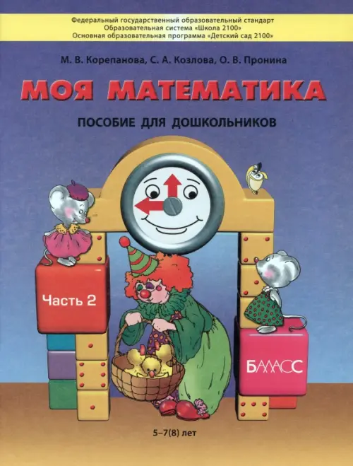 Моя математика. Пособие для детей 5-7(8) лет. В 3-х частях. Часть 2. ФГОС, Фиолетовый
Моя математика. Пособие для детей 5-7(8) лет. В 3-х частях. Часть 2. ФГОС, Фиолетовый