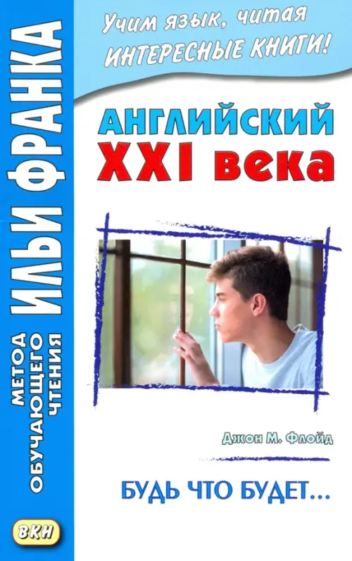 Английский XXI века. Будь что будет… Избранные рассказы = Saving Grace. Selected stories, Голубой
Английский XXI века. Будь что будет… Избранные рассказы = Saving Grace. Selected stories, Голубой