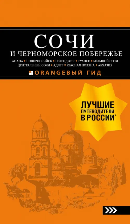 Сочи и Черноморское побережье. Анапа, Новороссийск, Геленджик, Туапсе, Большой Сочи, Оранжевый
Сочи и Черноморское побережье. Анапа, Новороссийск, Геленджик, Туапсе, Большой Сочи, Оранжевый