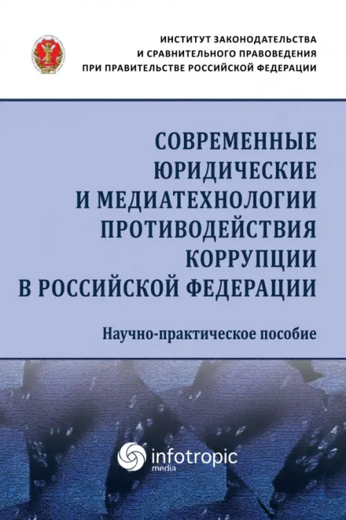 Современные юридические и медиатехнологии противодействия коррупции в Российской Федерации, Фиолетовый
Современные юридические и медиатехнологии противодействия коррупции в Российской Федерации, Фиолетовый