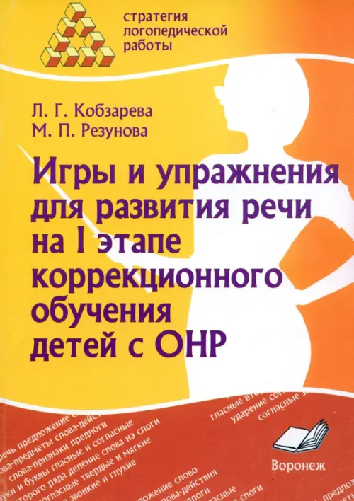 Игры и упражнения для развития речи на I этапе коррекционного обучения детей с ОНР, Оранжевый
Игры и упражнения для развития речи на I этапе коррекционного обучения детей с ОНР, Оранжевый