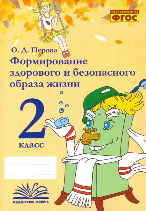 Формирование здорового и безопасного образа жизни. 2 класс. Практическое пособие по внеурочной деят., Оранжевый
Формирование здорового и безопасного образа жизни. 2 класс. Практическое пособие по внеурочной деят., Оранжевый