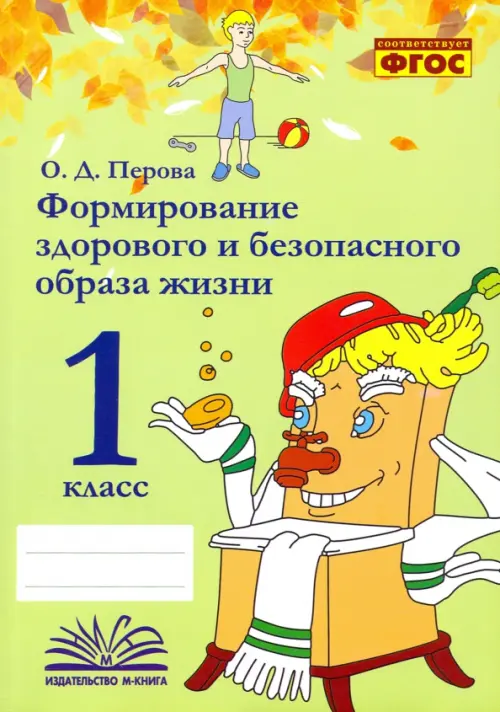 Формирование здорового и безопасного образа жизни. 1 класс. Практическое пособие по внеурочной деят., Зелёный
Формирование здорового и безопасного образа жизни. 1 класс. Практическое пособие по внеурочной деят., Зелёный