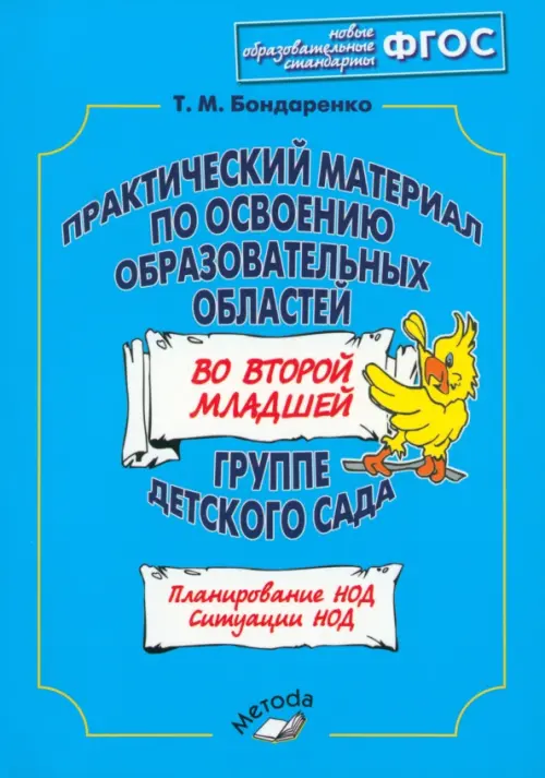 Практический материал по освоению образовательных областей во второй младшей группе дет.сада. ФГОС, Голубой
Практический материал по освоению образовательных областей во второй младшей группе дет.сада. ФГОС, Голубой
