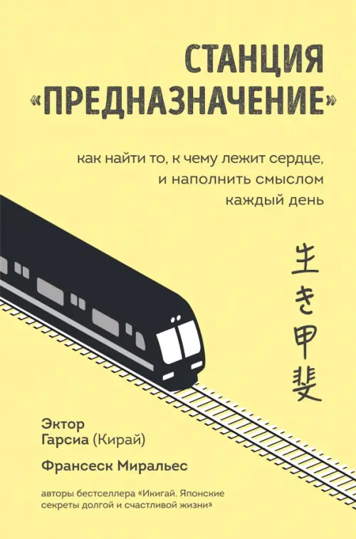 Станция "Предназначение". Как найти то, к чему лежит сердце, и наполнить смыслом каждый день, Жёлтый
Станция "Предназначение". Как найти то, к чему лежит сердце, и наполнить смыслом каждый день, Жёлтый