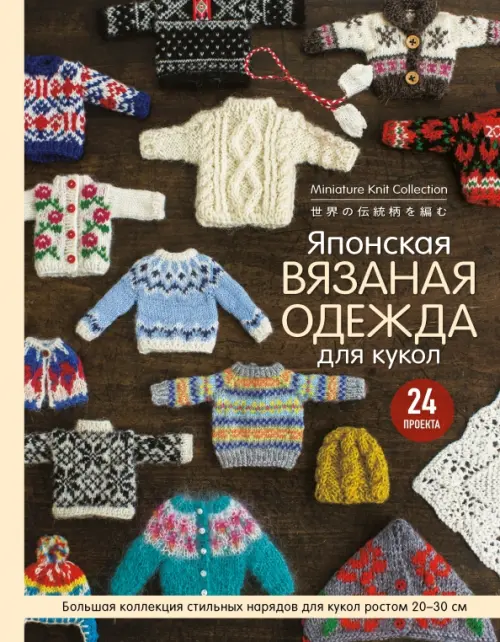 Японская вязаная одежда для кукол. Большая коллекция стильных нарядов для кукол ростом 20-30 см
Японская вязаная одежда для кукол. Большая коллекция стильных нарядов для кукол ростом 20-30 см