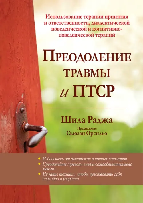 Преодоление травмы и ПТСР. Использование терапии принятия и ответственности, Зелёный
Преодоление травмы и ПТСР. Использование терапии принятия и ответственности, Зелёный