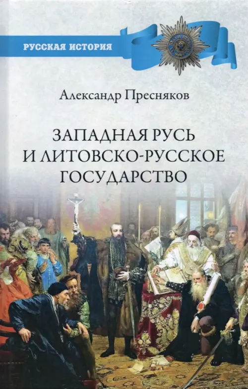 Западная Русь и Литовско-Русское государство