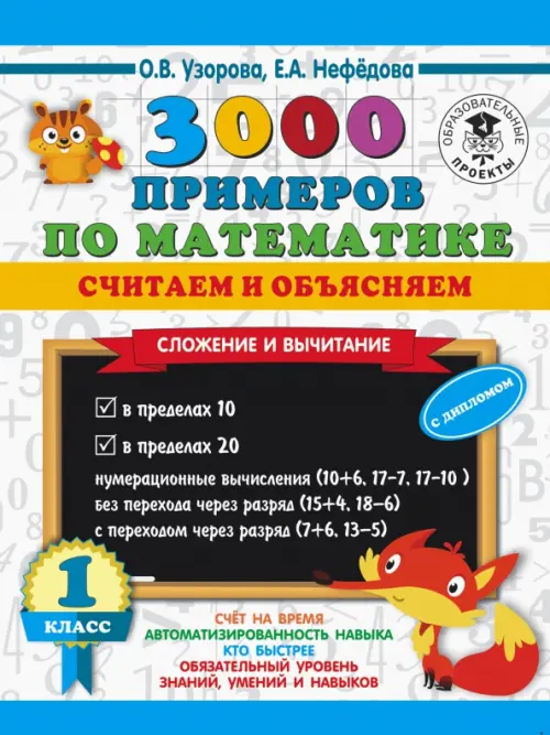 Математика. 1 класс. 3000 примеров по математике. Считаем и объясняем. Сложение и вычитание
Математика. 1 класс. 3000 примеров по математике. Считаем и объясняем. Сложение и вычитание
