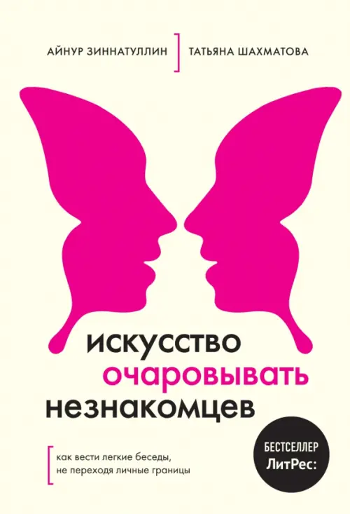 Искусство очаровывать незнакомцев. Как вести легкие беседы, не переходя личные границы, Жёлтый
Искусство очаровывать незнакомцев. Как вести легкие беседы, не переходя личные границы, Жёлтый