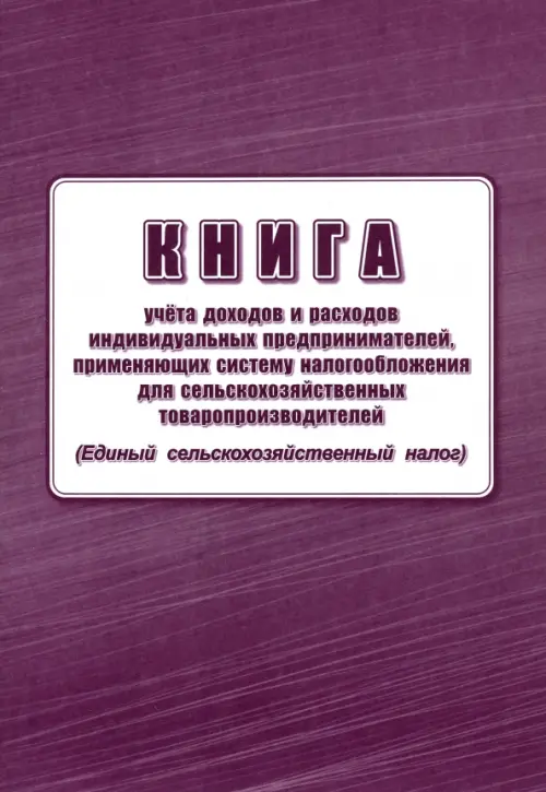 Книга учёта доходов и расходов индивидуальных предпринимателей, применяющих систему налогообложения для сельскохозяйственных товаропроизводителей (единый сельскохозяйственный налог), Фиолетовый
Книга учёта доходов и расходов индивидуальных предпринимателей, применяющих систему налогообложения для сельскохозяйственных товаропроизводителей (единый сельскохозяйственный налог), Фиолетовый