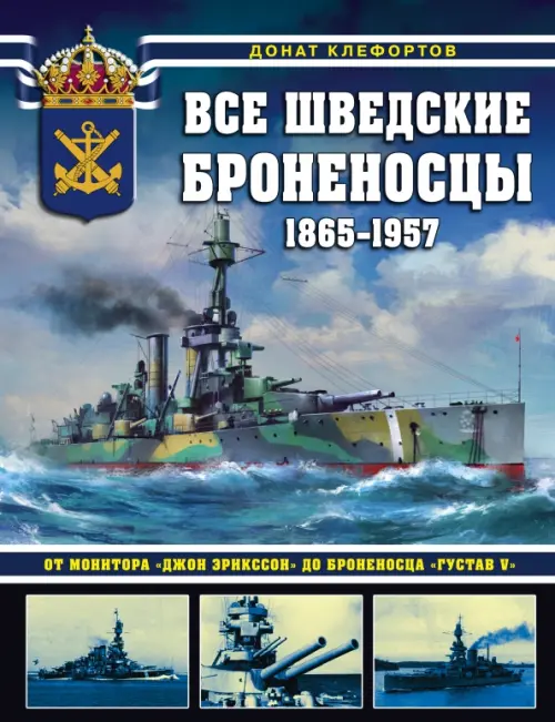 Все шведские броненосцы: 1865-1957. От монитора «Джон Эрикссон» до броненосца «Густав V», Голубой
Все шведские броненосцы: 1865-1957. От монитора «Джон Эрикссон» до броненосца «Густав V», Голубой