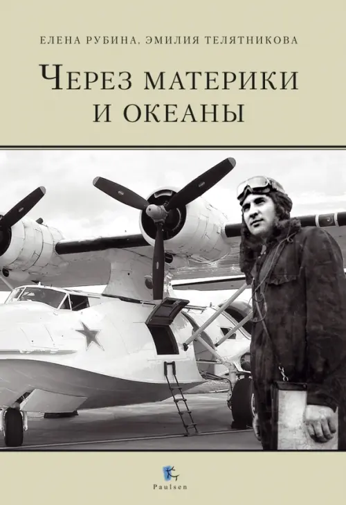 Через материки и океаны. Жизненный и боевой путь генерал-майора авиации Максима Николаевича Чибисова, Жёлтый
Через материки и океаны. Жизненный и боевой путь генерал-майора авиации Максима Николаевича Чибисова, Жёлтый