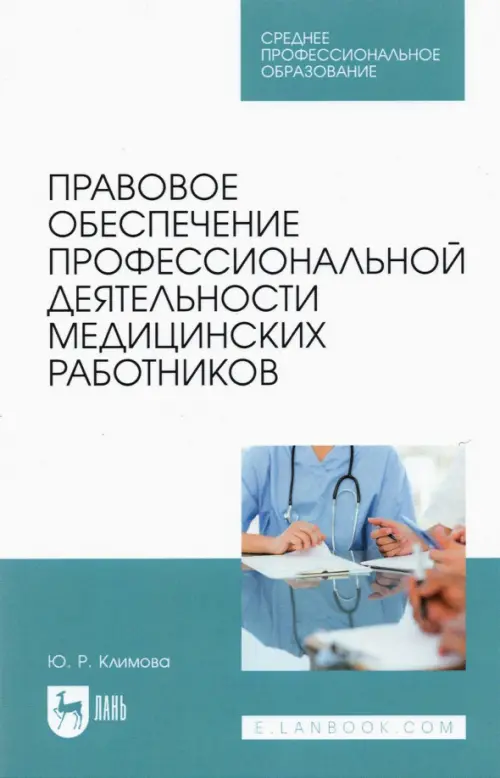 Правовое обеспечение профессиональной деятельности медицинских работников. Учебник для СПО, Голубой
Правовое обеспечение профессиональной деятельности медицинских работников. Учебник для СПО, Голубой