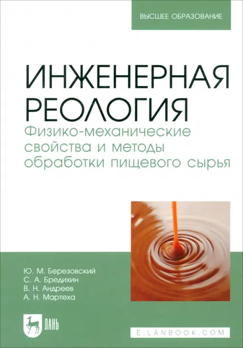 Инженерная реология. Физико-механические свойства и методы обработки пищевого сырья, Белый
Инженерная реология. Физико-механические свойства и методы обработки пищевого сырья, Белый