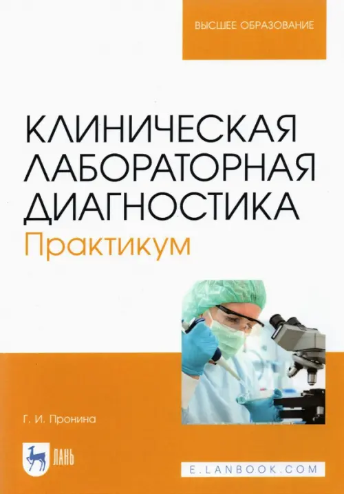 Клиническая лабораторная диагностика. Практикум (полноцветная печать), Жёлтый
Клиническая лабораторная диагностика. Практикум (полноцветная печать), Жёлтый