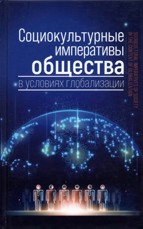 Социокультурные императивы общества в условиях глобализации. Коллективная монография, Синий
Социокультурные императивы общества в условиях глобализации. Коллективная монография, Синий