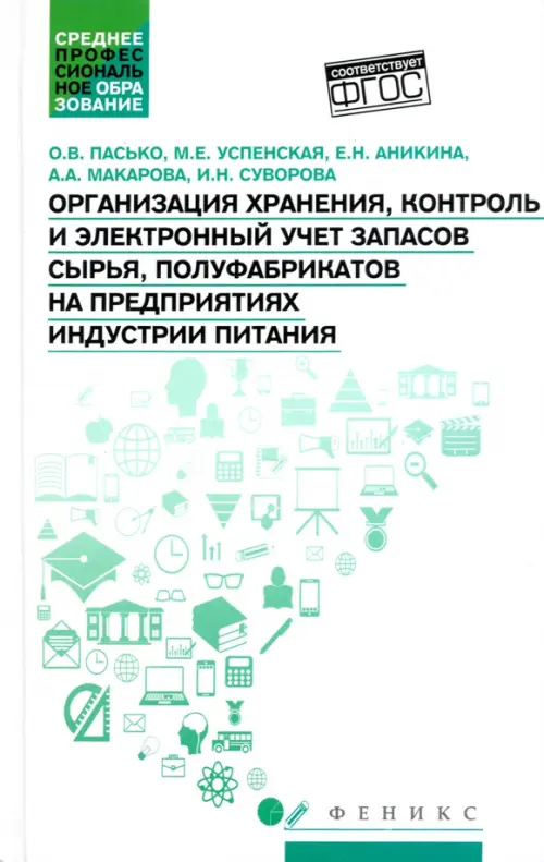 Организация хранения, контроль и электронный учет запасов сырья, полуфабрикатов, Белый
Организация хранения, контроль и электронный учет запасов сырья, полуфабрикатов, Белый