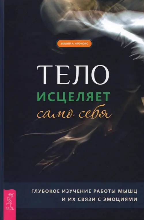 Тело исцеляет само себя. Глубокое изучение работы мышц и их связи с эмоциями, Чёрный
Тело исцеляет само себя. Глубокое изучение работы мышц и их связи с эмоциями, Чёрный