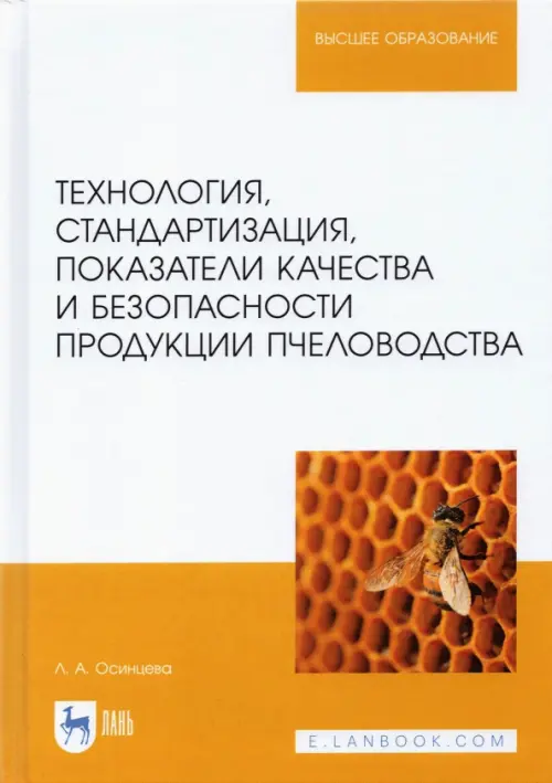 Технология, стандартизация, показатели качества и безопасности продукции пчеловодства: учебник, Белый
Технология, стандартизация, показатели качества и безопасности продукции пчеловодства: учебник, Белый