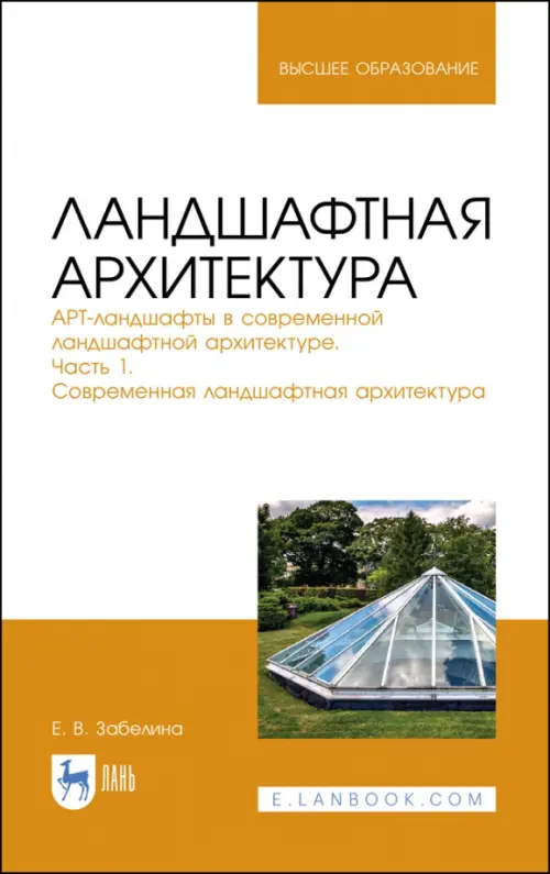 Ландшафтная архитектура. АРТ-ландшафты в современной ландшафтной архитектуре. Часть 1, Оранжевый
Ландшафтная архитектура. АРТ-ландшафты в современной ландшафтной архитектуре. Часть 1, Оранжевый