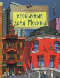 Необычные дома Москвы